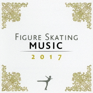 フィギュア・スケーティング・ミュージック 2017
