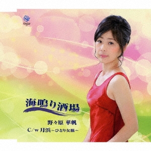 海鳴り酒場/月浜～ひとり女旅～