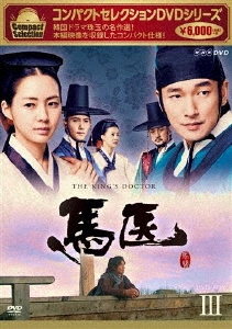 コンパクトセレクション 馬医 DVD BOXIII