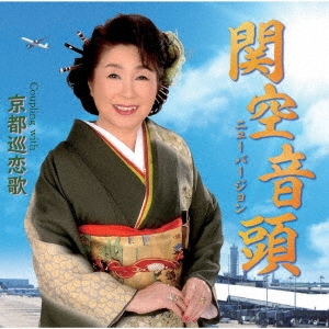 関空音頭～ニューバージョン～ C/W 京都巡恋歌