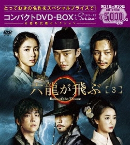 ユ・アイン/六龍が飛ぶ＜ノーカット版＞ DVD-BOX 最終章