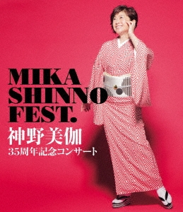 神野美伽35周年記念コンサート MIKA SHINNO FEST.