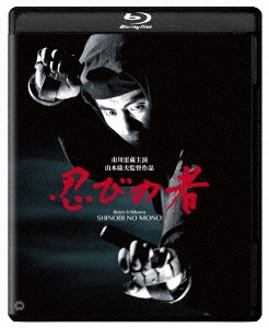 忍びの者 修復版 ［Blu-ray Disc+DVD］