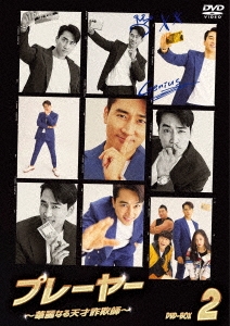 プレーヤー ～華麗なる天才詐欺師～ DVD-BOX2