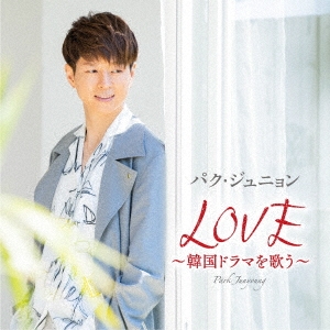 パク ジュニョン Love 韓国ドラマを歌う Cd Dvd 初回限定盤