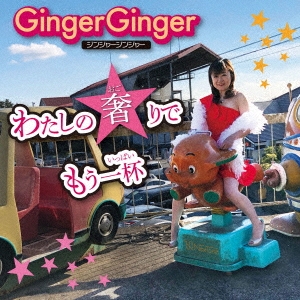 GingerGinger/錄Ǥ⤦[JS002]