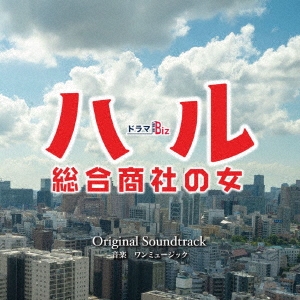 ドラマBiz ハル～総合商社の女～ Original Soundtrack
