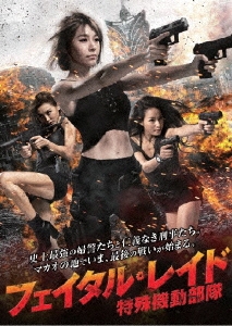 ザ・フェイタル・レイド ～特殊機動部隊