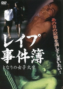 レイプ事件簿～となりの女子大生～