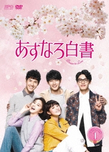 あすなろ白書～Brave to Love～ DVD-BOX1