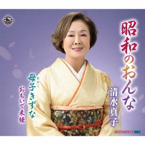 昭和のおんな/母子きずな/おもいで未練