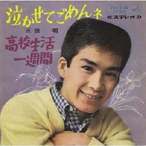 明 三田
