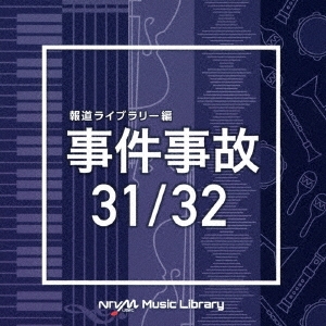 NTVM Music Library 報道ライブラリー編 事件事故31/32