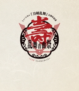 ミュージカル『刀剣乱舞』/ミュージカル『刀剣乱舞』 五周年記念 壽