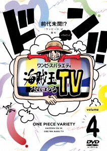 ワンピースバラエティ 海賊王におれはなるTV volume 4