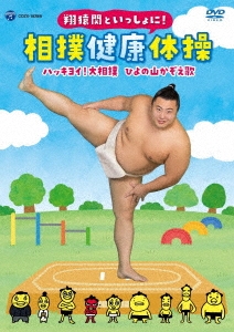 翔猿関といっしょに! 相撲健康体操 ハッキヨイ!大相撲 ひよの山かぞえ歌 ［DVD+CD］