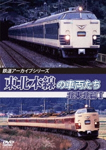 鉄道アーカイブシリーズ78 東北本線の車両たち 北東北篇I 盛岡～八戸