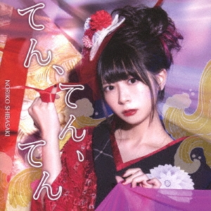 てん、てん、てん＜通常盤＞