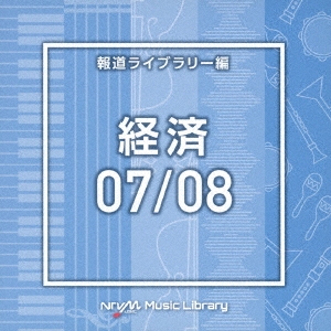 NTVM Music Library 報道ライブラリー編 経済07/08