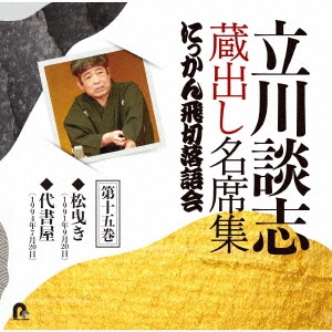 立川談志/立川談志 蔵出し名席集 にっかん飛切落語会 第十五巻 『松