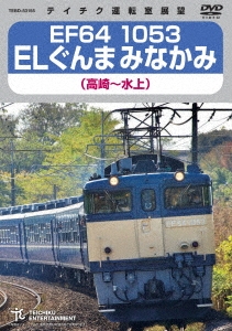 EF64 1053 ELぐんまみなかみ 高崎～水上