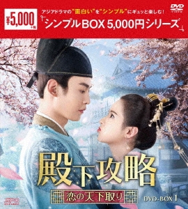 タン・シャオティエン/殿下攻略～恋の天下取り～ DVD-BOX1