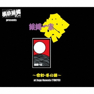 横浜銀蝿40th presents 銀蝿一家祭～令和・冬の陣～at Zepp Haneda (TOKYO) ライブCD