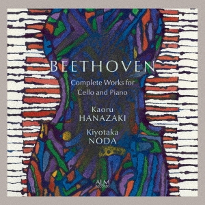ベートーヴェン:チェロとピアノのための作品全集