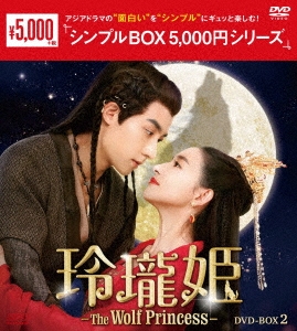 グー・ジアチェン/玲瓏姫-The Wolf Princess- DVD-BOX2