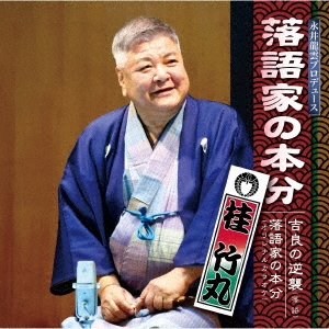 落語家の本分