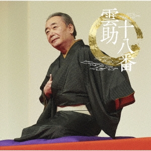 雲助十八番