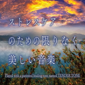 神山純一 J PROJECT/ストレスケアのための 限りなく美しい音楽