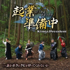 King&President/ȽĤϤĤ C/W ïܥΥӤڤäƤʤ CD+DVD[KIZM-773]