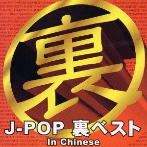 J-POP裏ベスト in Chinese