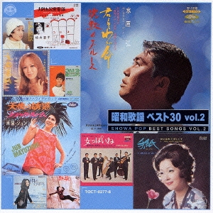 昭和テレビ歌謡 ベスト30 Vol.2