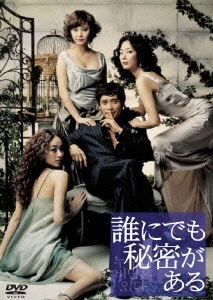 誰にでも秘密がある スタンダード・バージョン