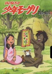 ジャングルブック 少年モーグリ DVD-BOX2
