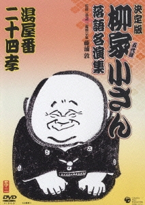 決定版 五代目 柳家小さん 落語名演集 －第二期－ 湯屋番／二十四孝