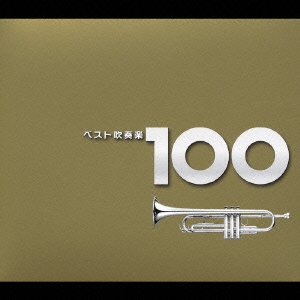 ベスト吹奏楽 100