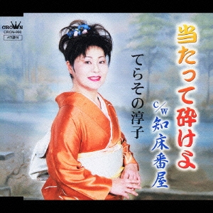 当たって砕けよ/知床番屋