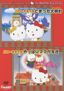 サンリオキャラクターアニメーションシリーズ::ハローキティのとまった大時計・ハローキティのやっぱりママがすき