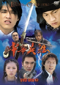 中華英雄 DVD-BOX 2