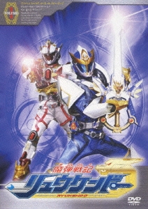 魔弾戦記 リュウケンドー 1