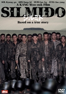 シルミド＜期間生産限定盤＞