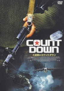 大統領のカウントダウン