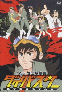 FNS 地球特捜隊 ダイバスター