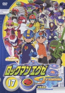 ロックマンエグゼ ストリーム 17