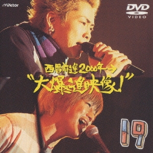 西暦前進2000年→"大爆進映像!"＜期間限定特別価格盤＞