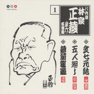 林家正蔵　名演集　１．文七元結／五人廻し／蔵前駕籠