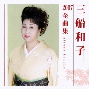 三船和子２００７全曲集